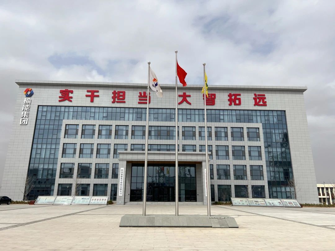 榆能集团报告厅