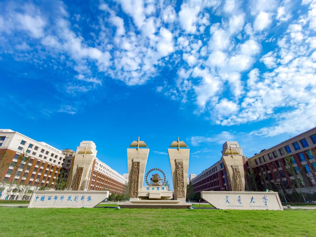 西安交通大学(中国西部科技创新港)