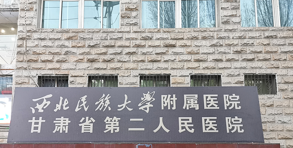 甘肃省第二人民医院（西北民族大学直属附属医院）