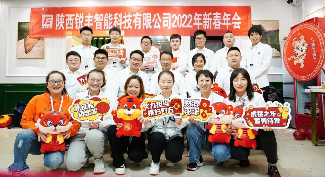 再创辉煌 逐梦前行—2021陕西锐丰智能年终盛典