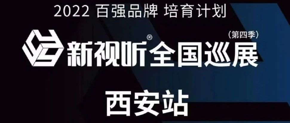 2022新视听全国巡展| 陕西西锐丰智能科技有限公司