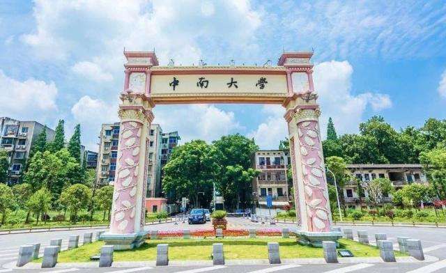 中南大学