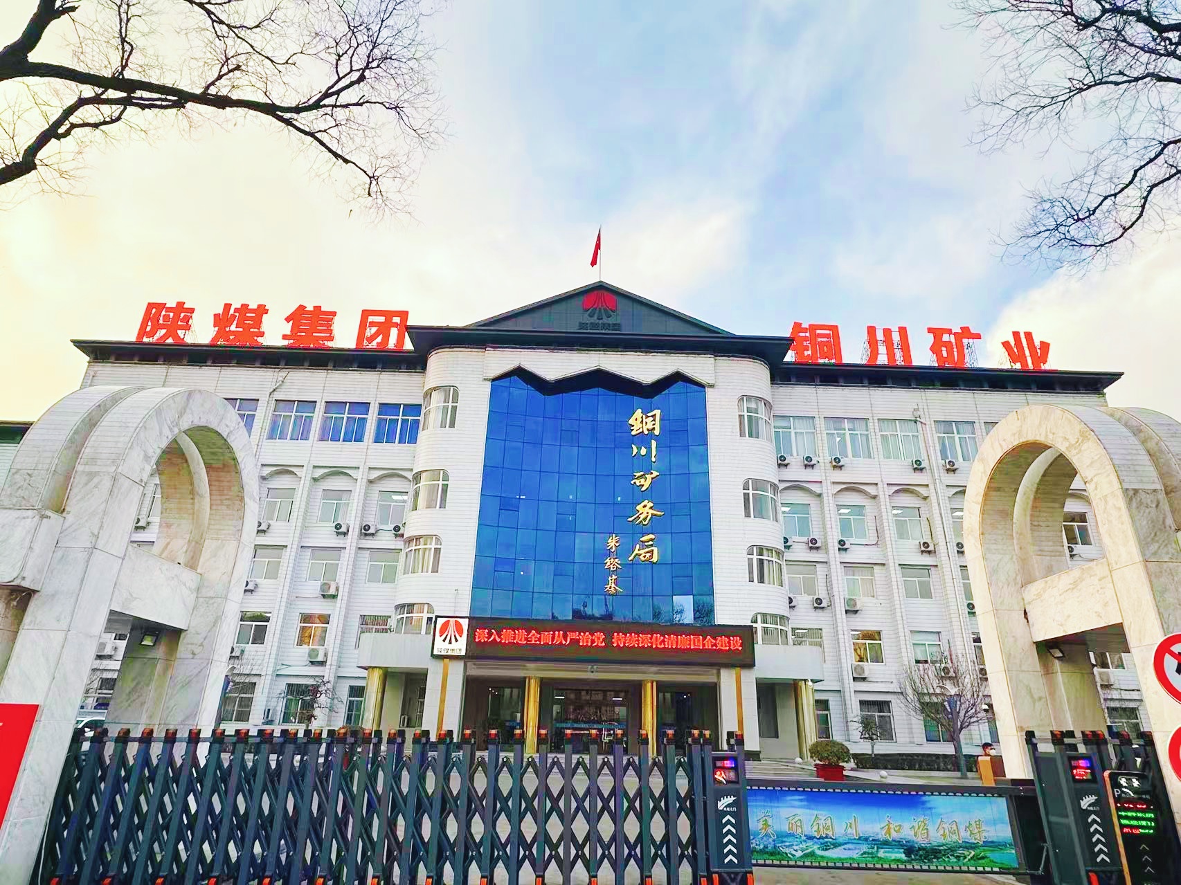 陕煤集团铜川矿务局