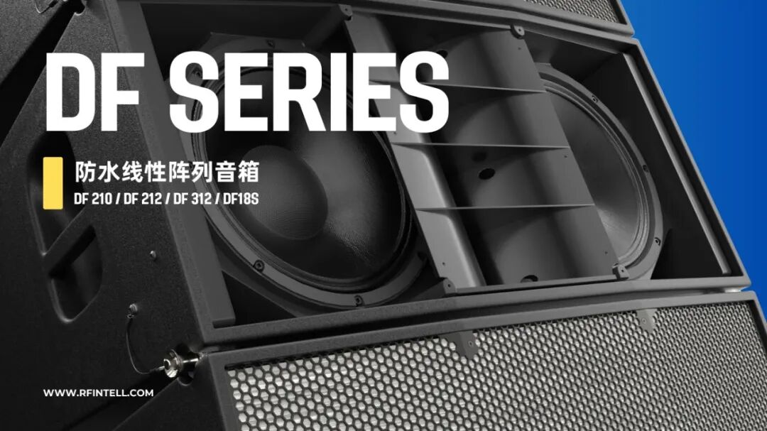 全能战士 IP66等级｜DF SERIES防水线阵列扬声器